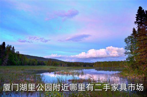 厦门湖里公园附近哪里有二手家具市场