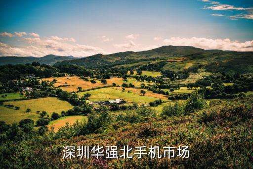 深圳华强北手机市场