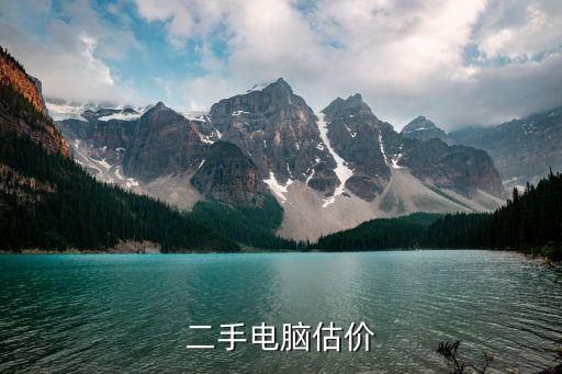 二手电脑估价