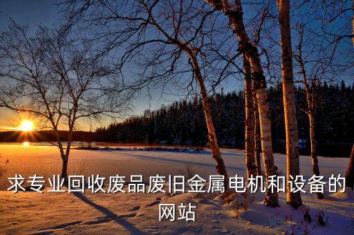 求专业回收废品废旧金属电机和设备的网站