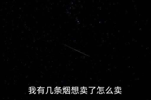怎么收烟挣钱，我有几条烟想卖了怎么卖