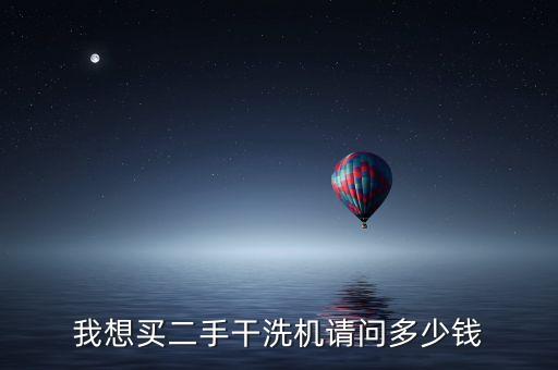 我想买二手干洗机请问多少钱