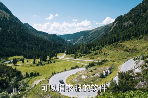 上门收衣服捐赠的app，可以捐衣服的软件