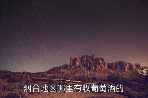 烟台回收酒，烟台哪里有酒水回收