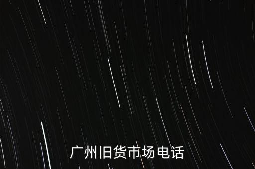 广州旧货市场电话