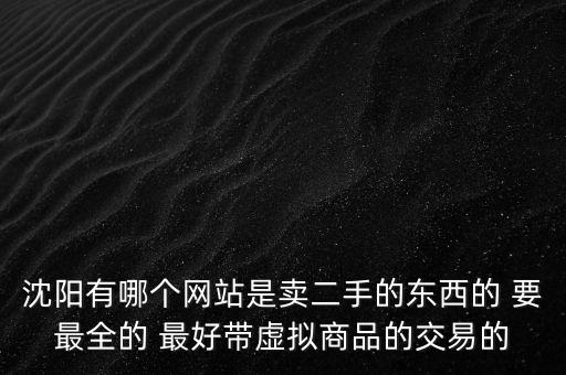 沈阳店铺转让网，我有一个铺面想出租沈阳请问在哪个网站登陆信息比较好呢