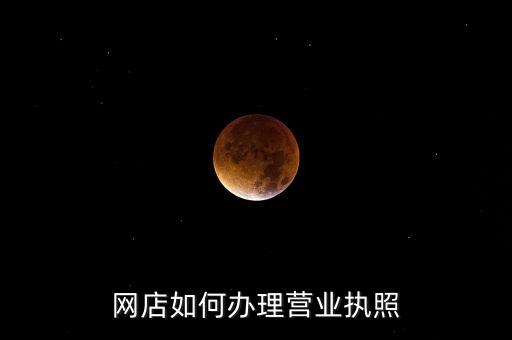 网店如何办理营业执照