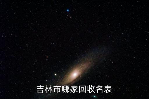 吉林市哪家回收名表