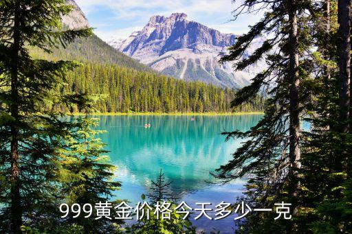 999黄金价格今天多少一克