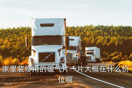 暖气片10片一组价格，暖气片多少钱一片或一组