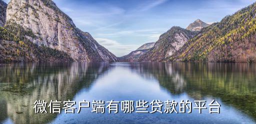 微信客户端有哪些贷款的平台