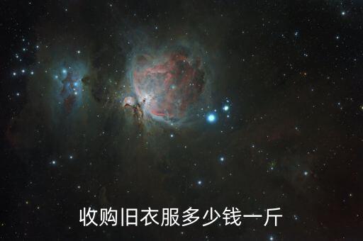 收购旧衣服多少钱一斤