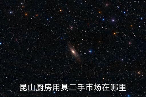 附近旧货二手市场厨房用具，在那里有二手厨具买