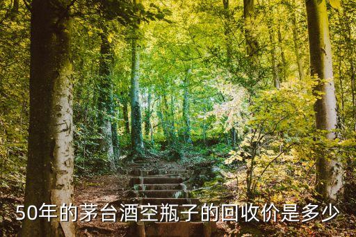 收购茅台空瓶多少一个，茅台酒瓶回收多少钱一个
