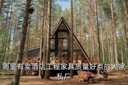 酒店宾馆家具定制厂家，星级酒店家具要去哪里定制比较好一点