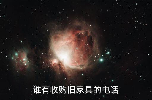 鞍山二手家具回收电话，二里庄回收旧家具的电话