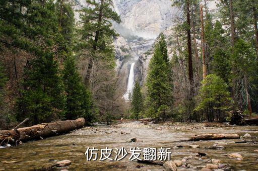 仿皮沙发翻新