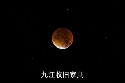 九江收旧家具