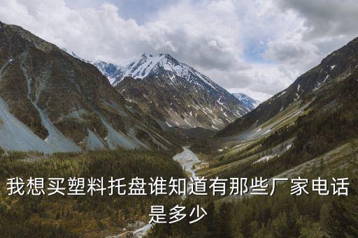 我想买塑料托盘谁知道有那些厂家电话是多少