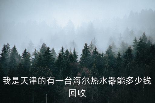 高价回收热水器，现在装了太阳能请问哪可以回收电热水器大概卖多少钱