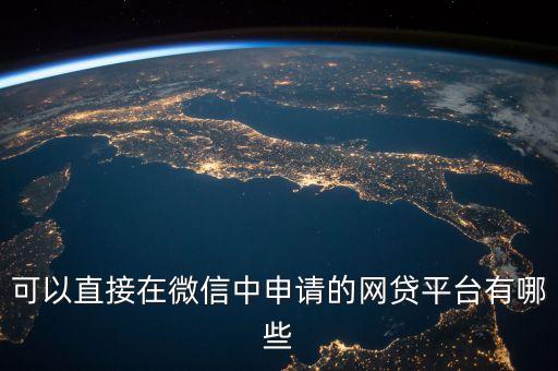 可以直接在微信中申请的网贷平台有哪些