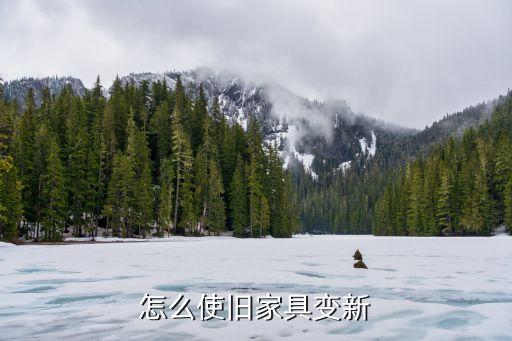 怎么使旧家具变新