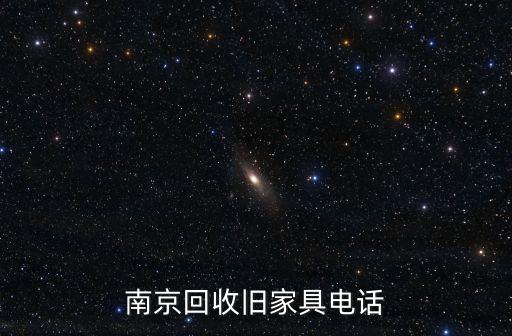 南京回收旧家具电话