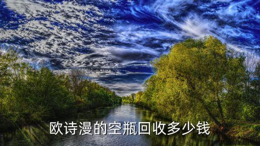 欧诗漫的空瓶回收多少钱
