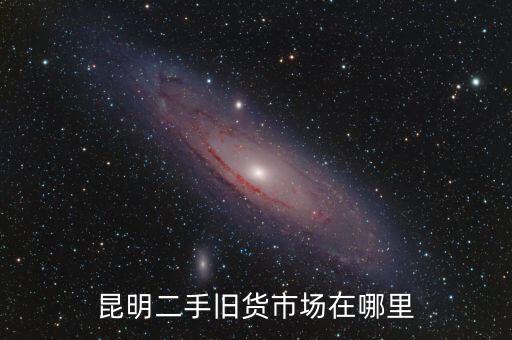 昆明有收旧家具的吗，昆明北市区哪有收购二手家具和电器的地方