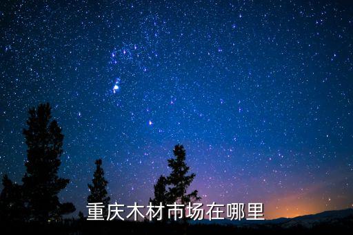 重庆木材市场在哪里