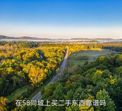 在58同城上买二手东西靠谱吗