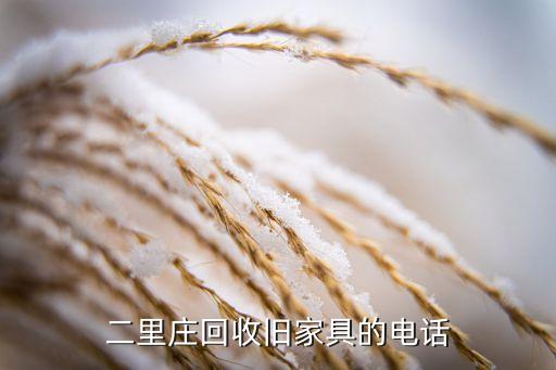 二里庄回收旧家具的电话