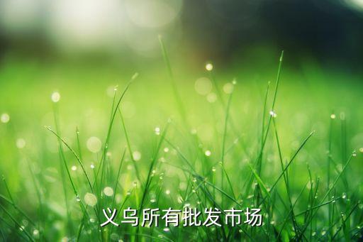 义乌所有批发市场