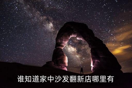北京家具维修翻新电话，谁知道家中沙发翻新店哪里有