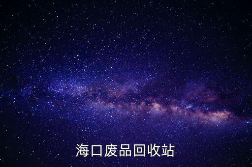 海口废品回收站