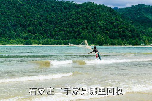 石家庄二手家具哪里回收