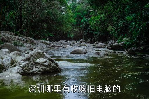深圳哪里有收购旧电脑的
