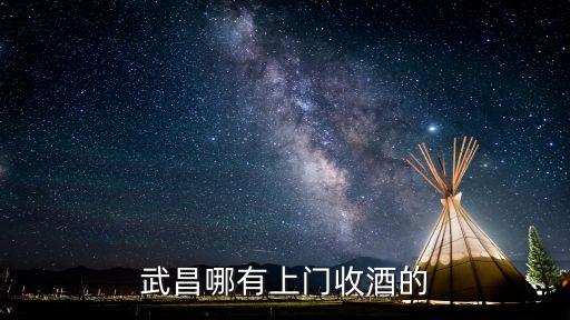 武汉老酒回收店，武汉市新洲区那里有回收烟酒的地方