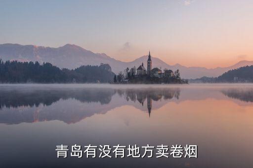 青岛有没有地方卖卷烟