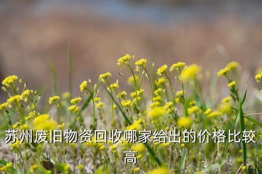 苏州废品回收站，苏州哪里回收旧物