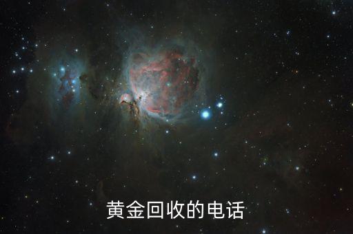 黄金回收的电话