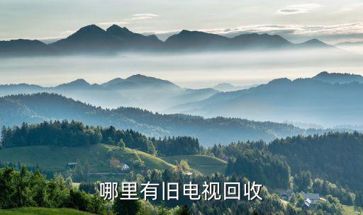 哪里有旧电视回收