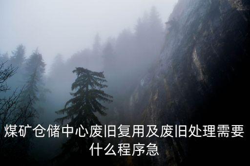 仓库回收物料再利用流程，煤矿仓储中心废旧复用及废旧处理需要什么程序急