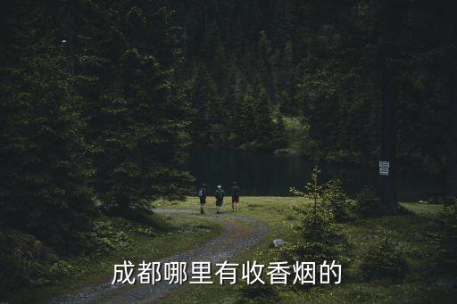 成都哪里有收香烟的