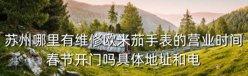 苏州欧米茄保养服务中心，去年买的欧米伽手表不走了我想问问苏州哪里可以修
