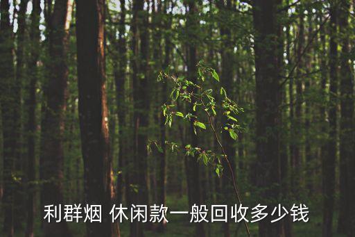 利群烟 休闲款一般回收多少钱