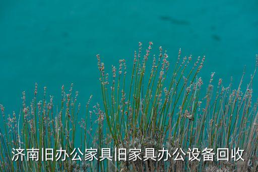 济南旧办公家具旧家具办公设备回收