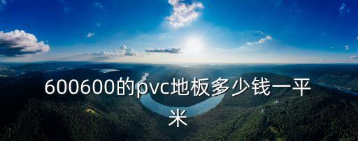 塑胶地板一平米多少钱，乒乓球场pvc地板多少一平