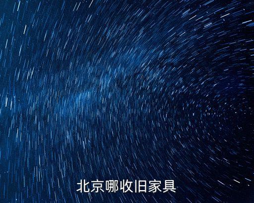 北京哪收旧家具