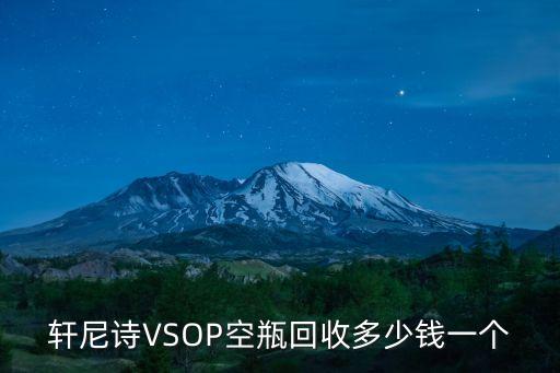 轩尼诗VSOP空瓶回收多少钱一个